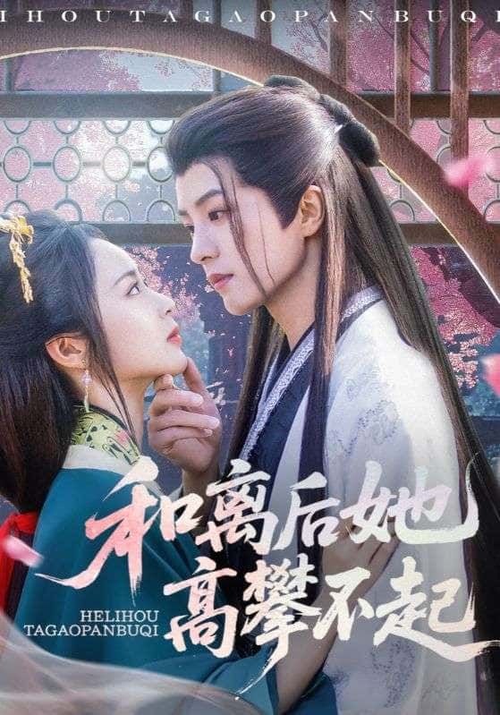 短剧和离后她高攀不起！和离后她惊艳逆袭，打脸前夫，甜宠人生！高清完整全集，在线播放即看！