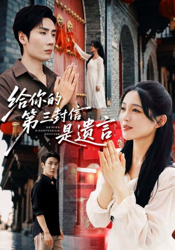 短剧给你的第三封信是遗言高清全集完整版，在线观看无广告，畅享完整剧情。