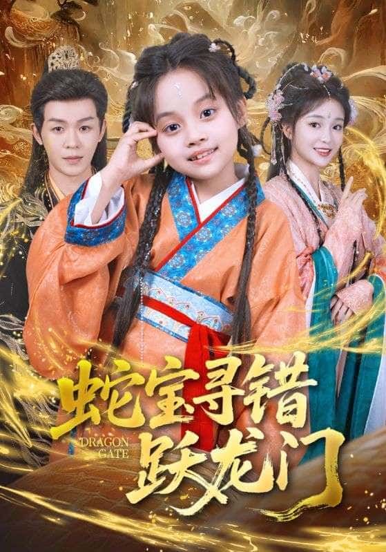 短剧蛇宝寻错跃龙门高清全集完整版HD在线播放，蛇宝误寻龙门路，奇幻冒险启幕。
