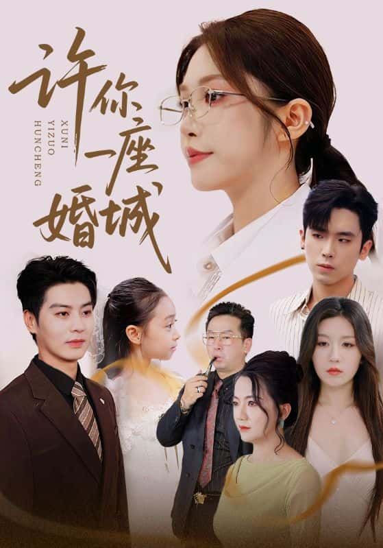 短剧许你一座婚城1080P高清全集完整版在线看，情感细腻，全集无删减。