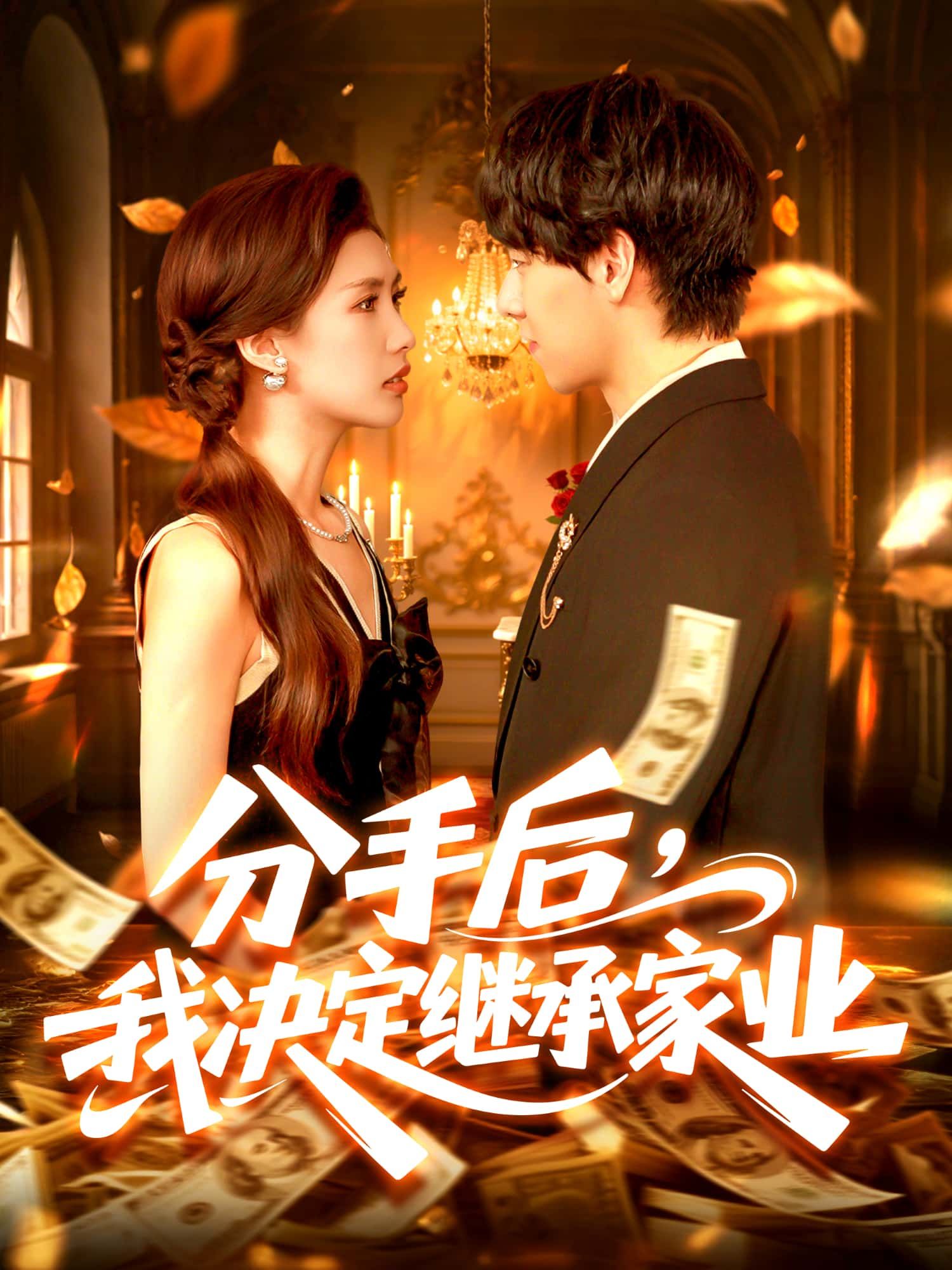 短剧分手后，我决定继承家业超高清全集在线观看，无删减版，畅享完整剧情。