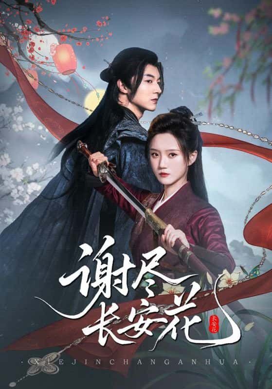 短剧谢尽长安花1080P超高清全集完整版，沉浸追更，尽揽长安风华与故事全貌，画质拉满，剧情无缺。