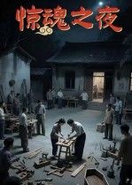 短剧惊魂之夜高清无删减全集完整版在线看，沉浸式体验惊悚氛围，共12集，步步惊心等你解锁。
