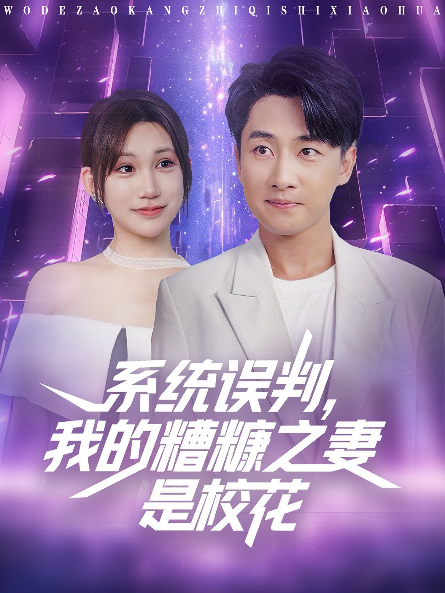短剧系统误判我的糟糠之妻是校花高清无删减全集完整版在线观看