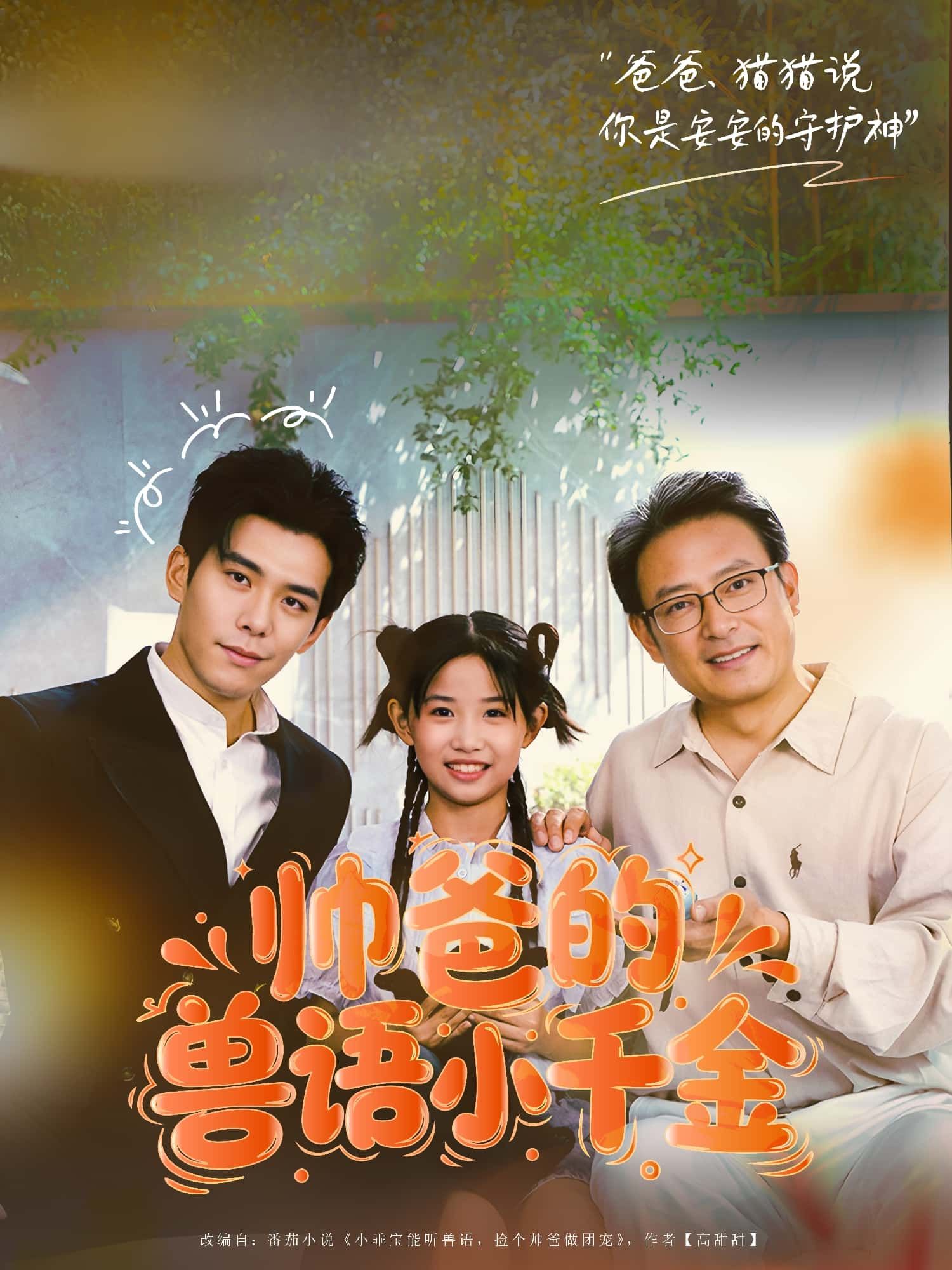 帅爸的兽语小千金短剧，帅爸萌娃携手，小千金能通兽语，温馨趣事不断。HD高清全集无删减版，在线观看即刻解锁！
