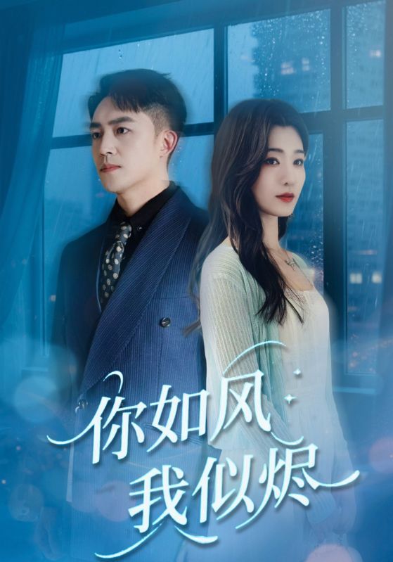 短剧你如风我似烬超高清全集完整版在线观看，风与烬的宿命纠缠，极致视听，即刻沉浸。