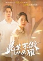 短剧此生不做回头雁在线看，超高清无删减全集，画质清晰，剧情完整，即刻畅享。