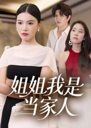 短剧姐姐我是当家人高清全集完整版，在线观看无广告，精彩剧情即刻畅享！