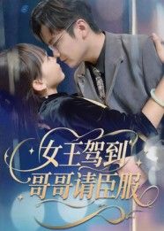 短剧 《女王驾到哥哥请臣服》 高清全集完整版在线看 1080P