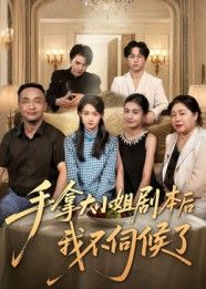 短剧手拿大小姐剧本后我不伺候了1080P高清全集，在线观看无删减版。