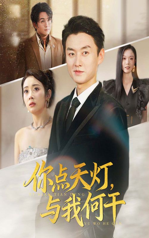 短剧你点天灯与我何干超高清全集完整版，在线播放，精彩剧情即刻解锁！