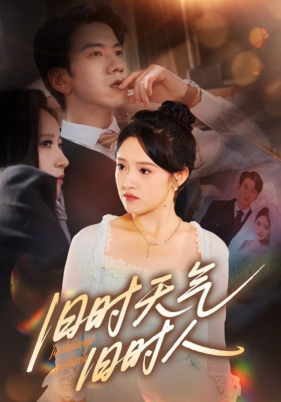 短剧旧时天气旧时人1080P高清全集无删减版，在线观看，共赴旧时时光，重温故人往事。