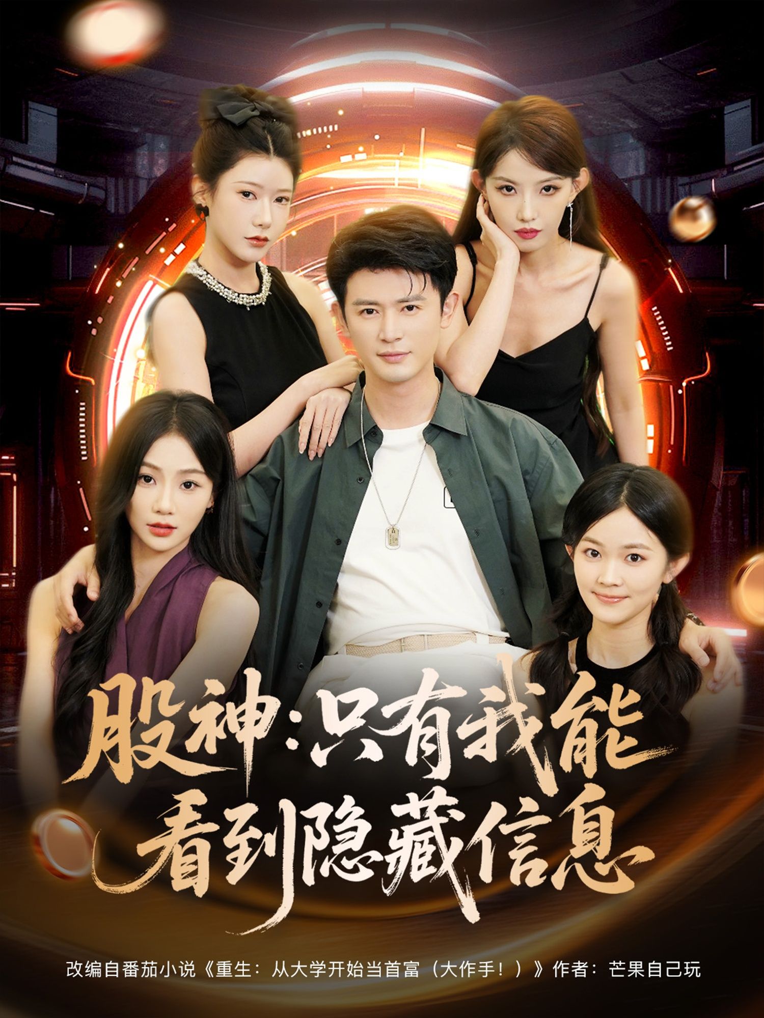 股神只有我能看到隐藏信息短剧，主角独享股市隐藏信息，开启财富传奇。高清全集完整版无删减，在线播放畅看。