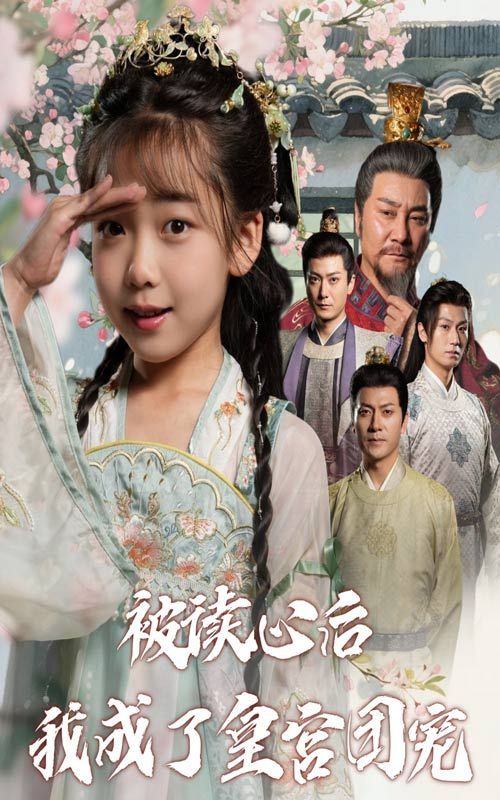 短剧被读心后我成了皇宫团宠！主角读心术爆火，成皇宫团宠，高清全集完整版在线观看～  第1张