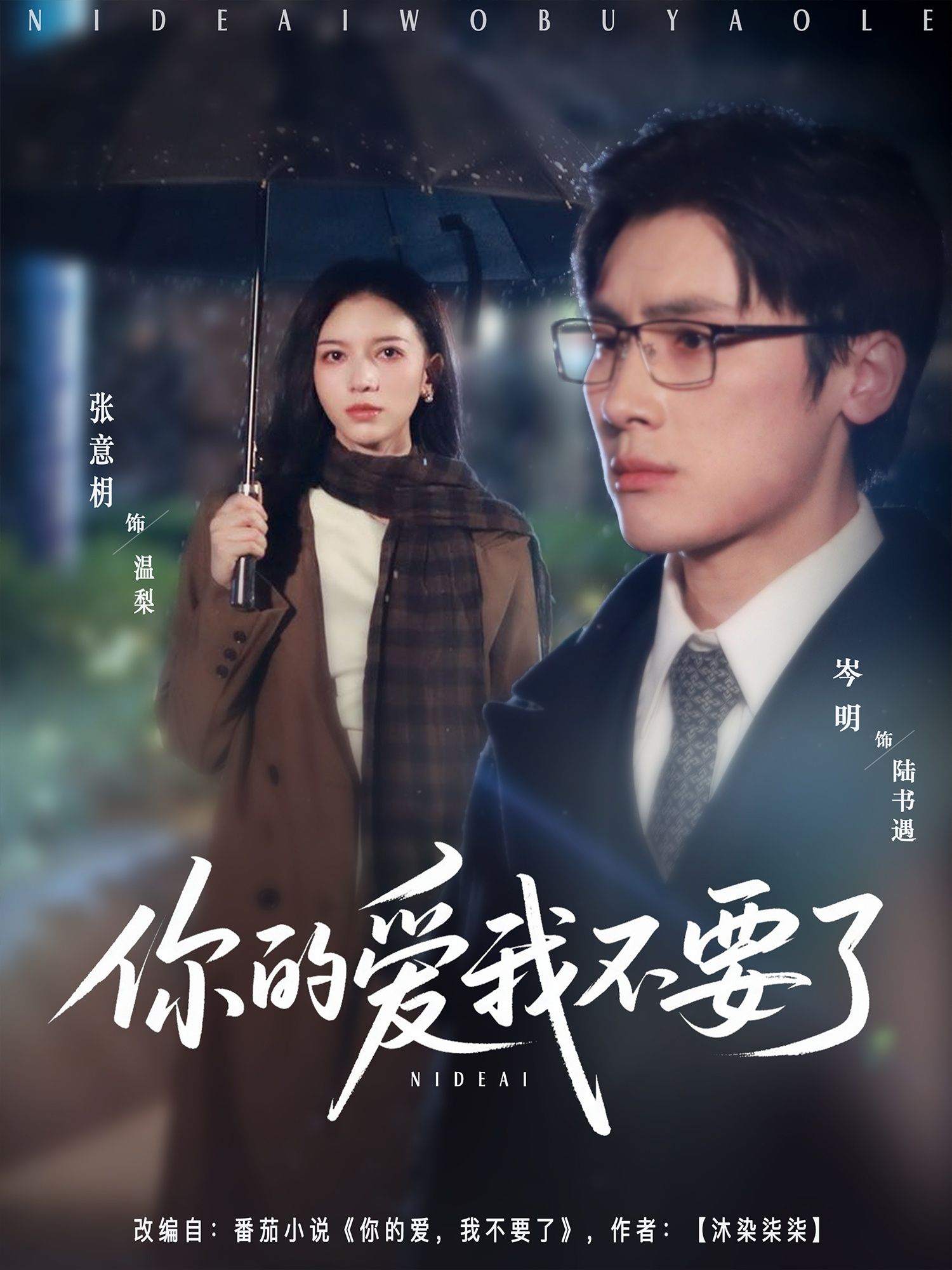 你的爱我不要了HD超高清短剧，完整全集在线播放，虐心情感纠葛上演，共24集。