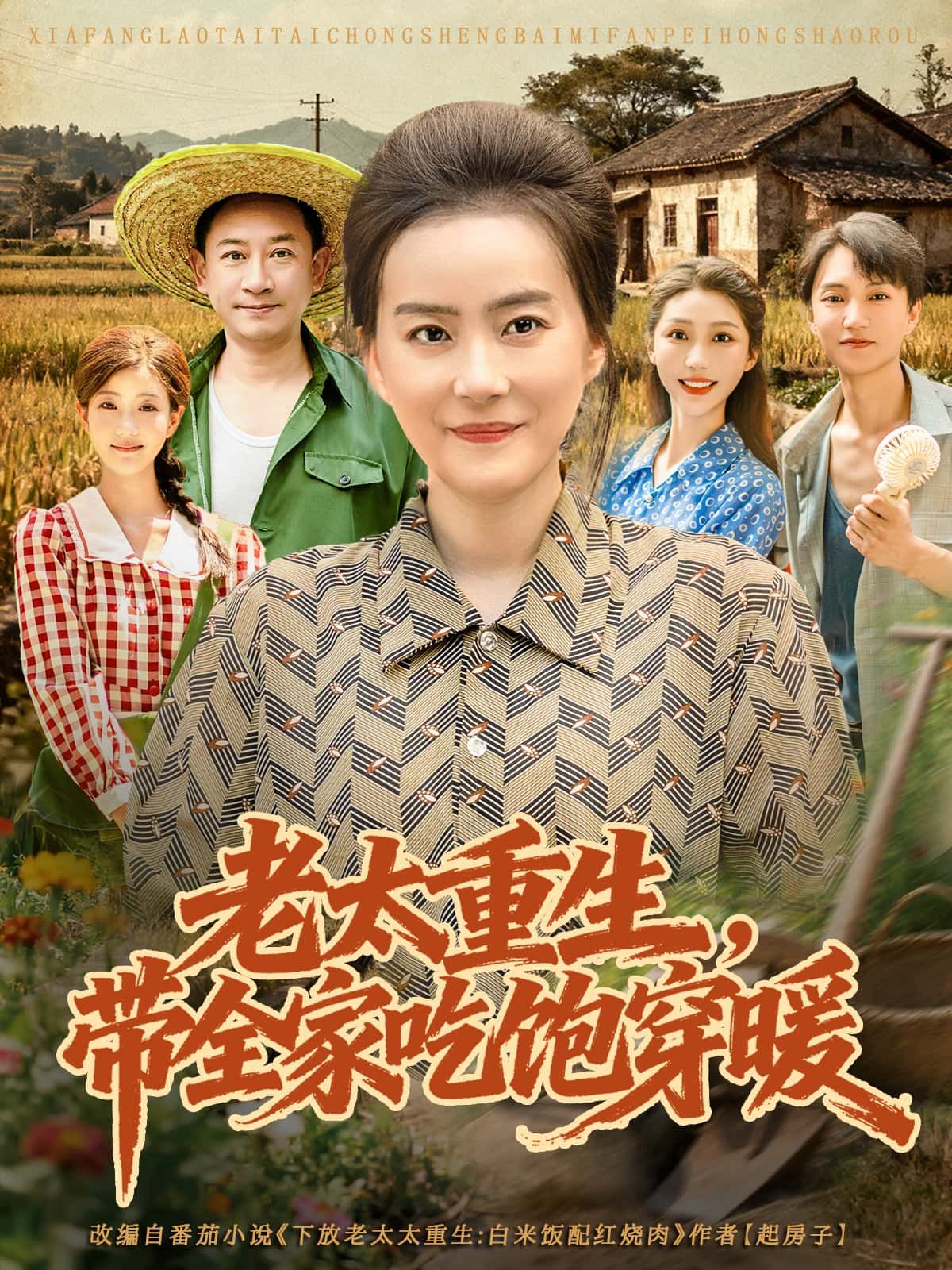 短剧老太重生，带全家吃饱穿暖1080P高清，全集完整版在线播放，老太重生逆袭，全家吃饱穿暖暖人心。