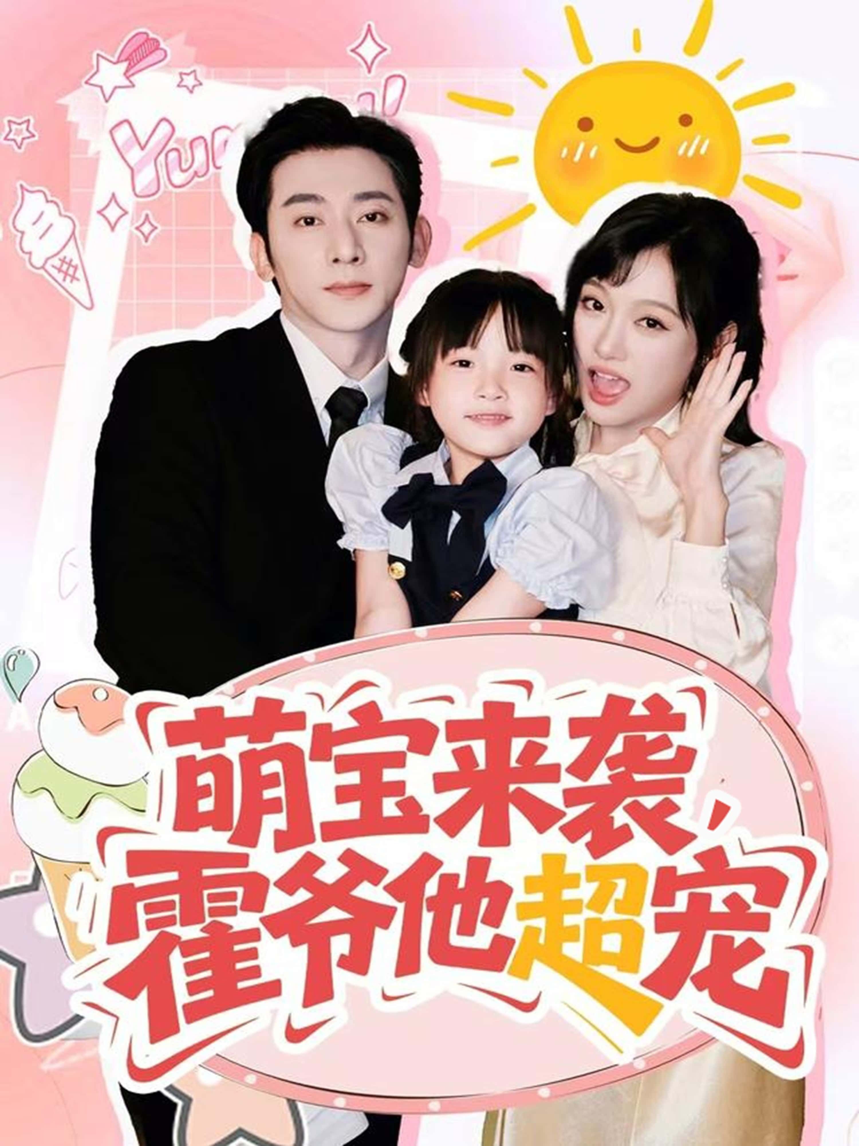 萌宝来袭霍爷他超宠高清全集无删减版在线播放，萌宝萌爹超甜宠，一键追更不等待～