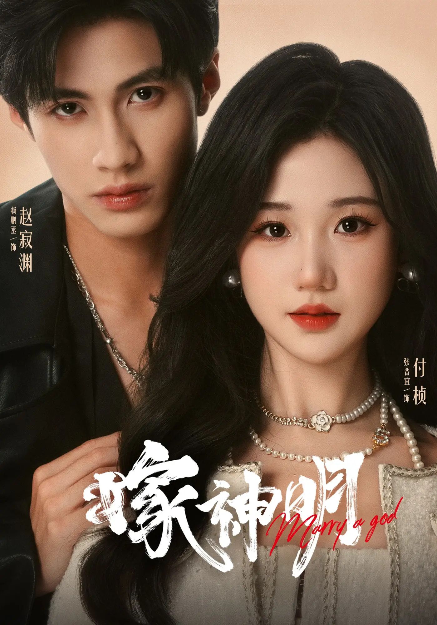 短剧嫁神明高清无删减全集完整版，在线观看全剧情，沉浸式体验唯美神恋故事！