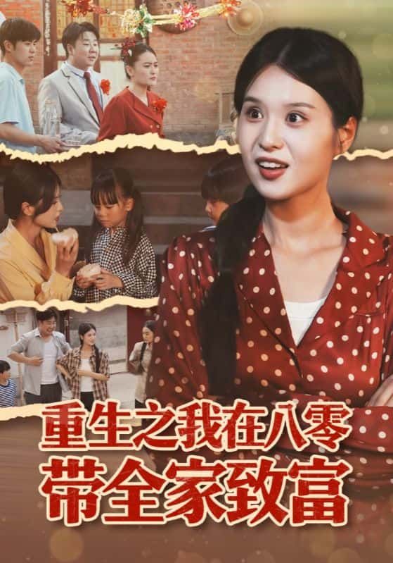 短剧重生之我在八零带全家致富1080P高清，重生八零年代，智带全家逆袭致富，全集在线播放完整版。  第1张