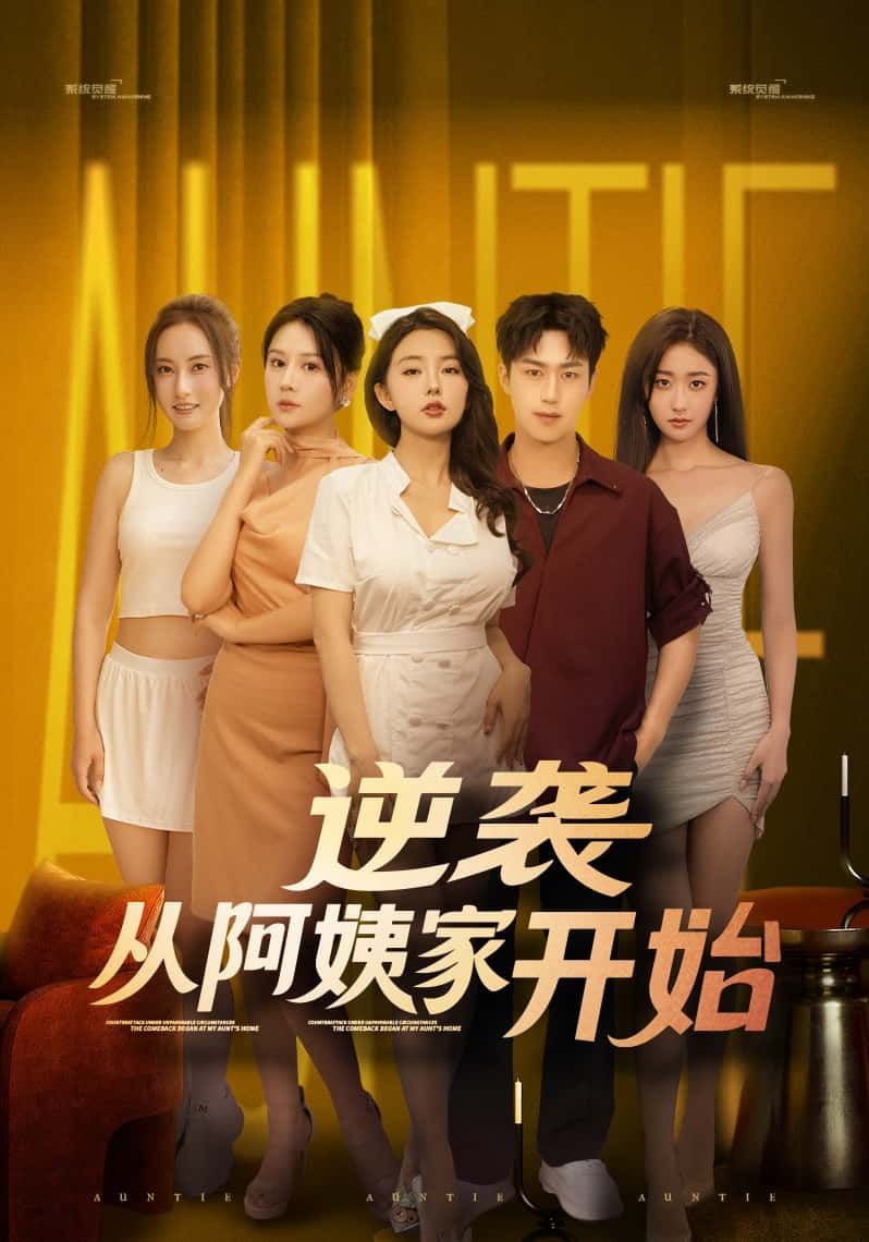 短剧 《逆袭从阿姨家开始》 高清全集完整版在线观看  第1张