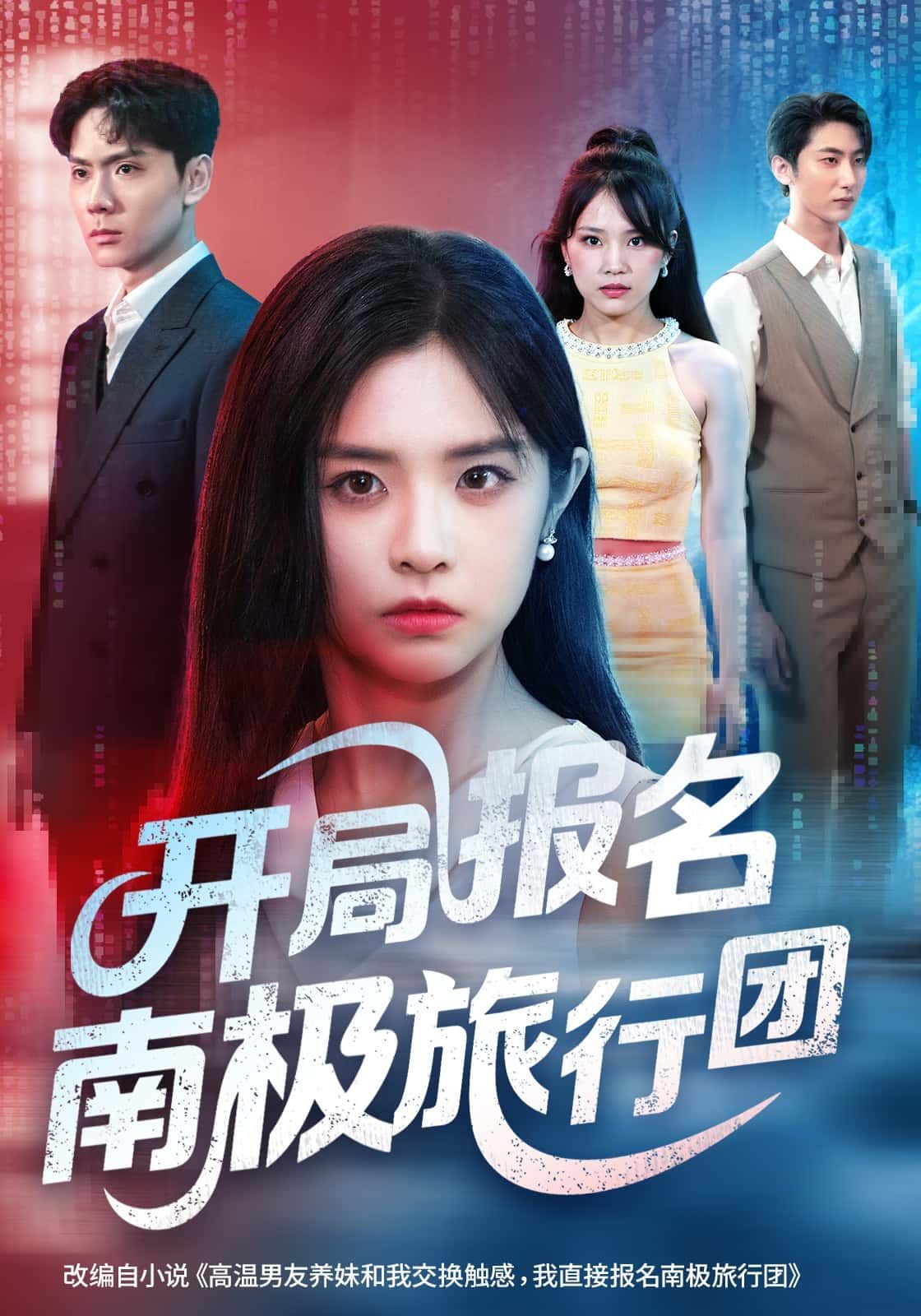 短剧开局报名南极旅行团高清全集无删减，1080P在线播放，畅看南极极限冒险！  第1张