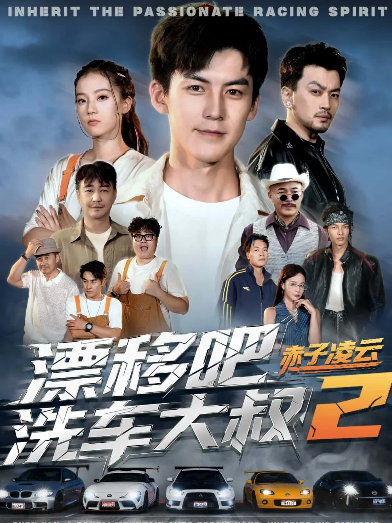 短剧漂移吧洗车大叔2赤子凌云高清全集完整版在线看，HD画质，漂移热血与赤子情怀碰撞，大叔再燃赛车梦！  第1张