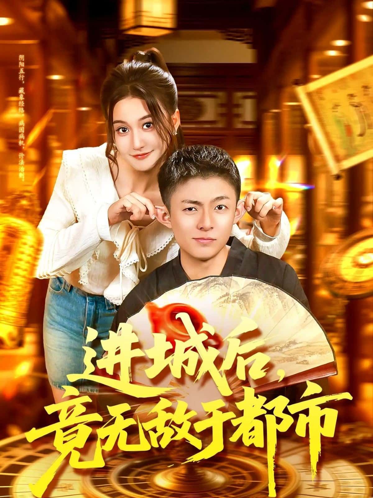 短剧进城后，竟无敌于都市，乡村少年隐身都市横扫强敌，超高清全集完整版在线播放，爽感不停。  第1张