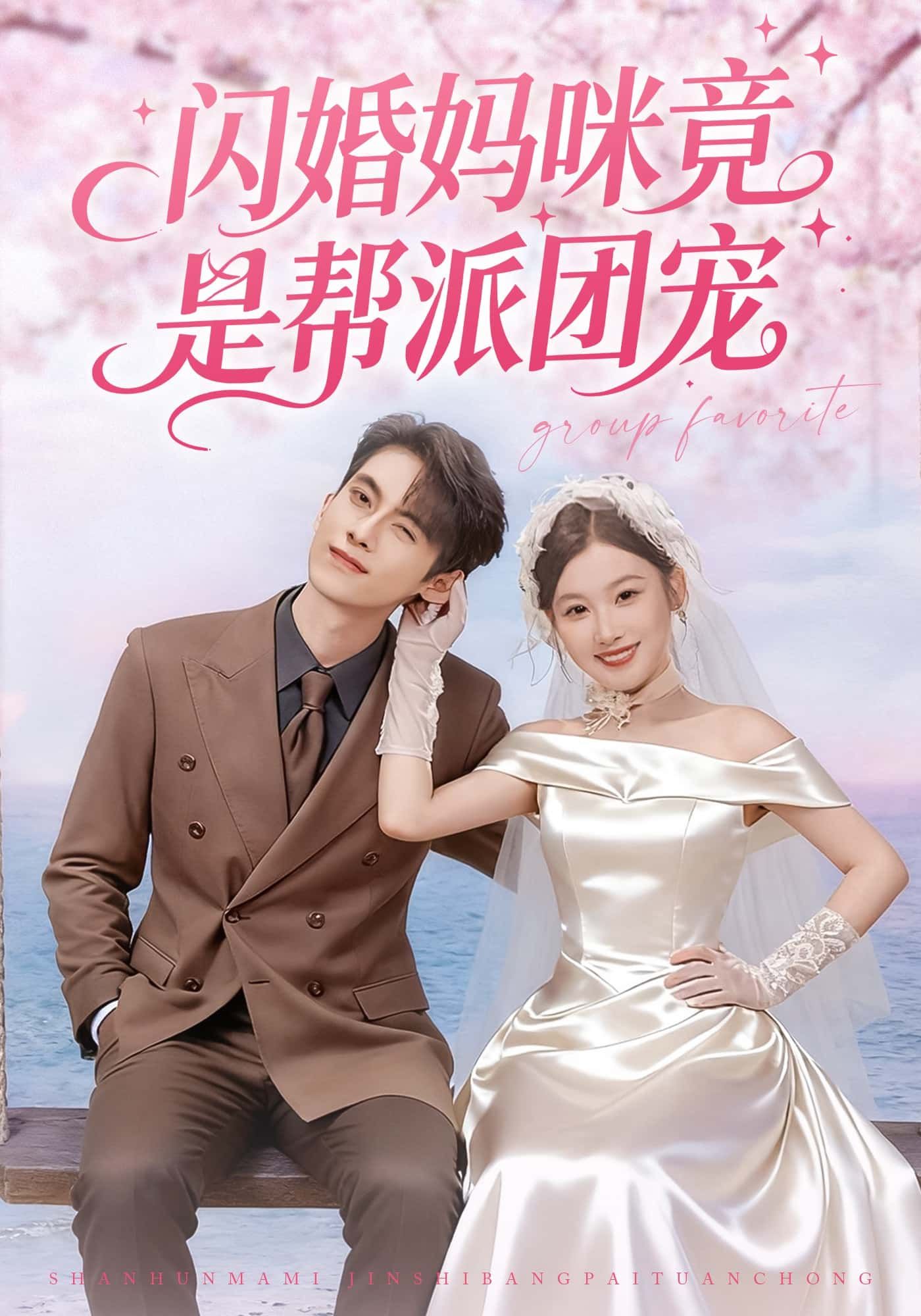 短剧 《闪婚妈咪竟是帮派团宠》 高清完整版全集在线观看  第1张