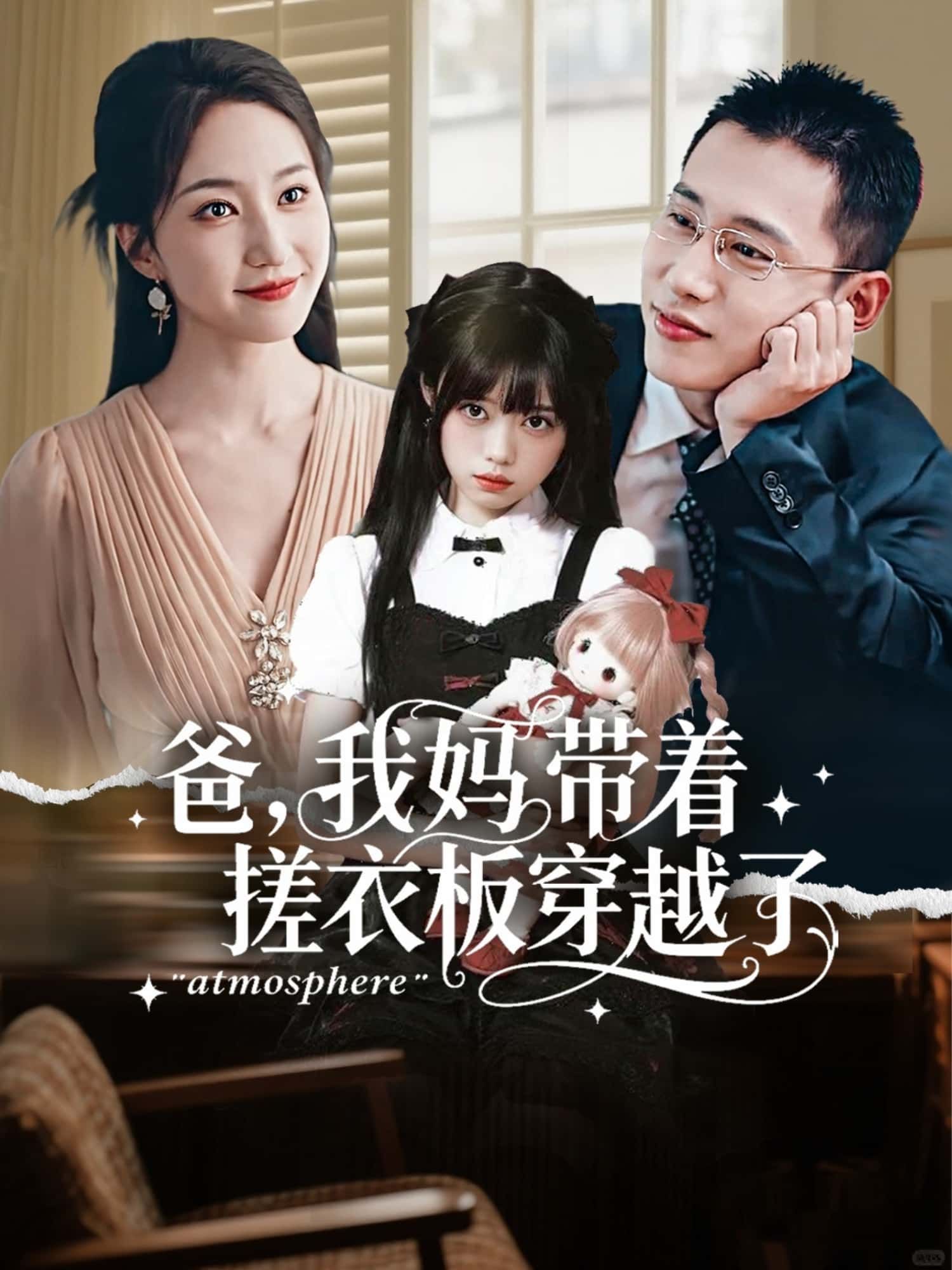 短剧爸，我妈带着搓衣板穿越了高清全集完整版在线观看，无广告畅享，爆笑穿越故事等你追！  第1张