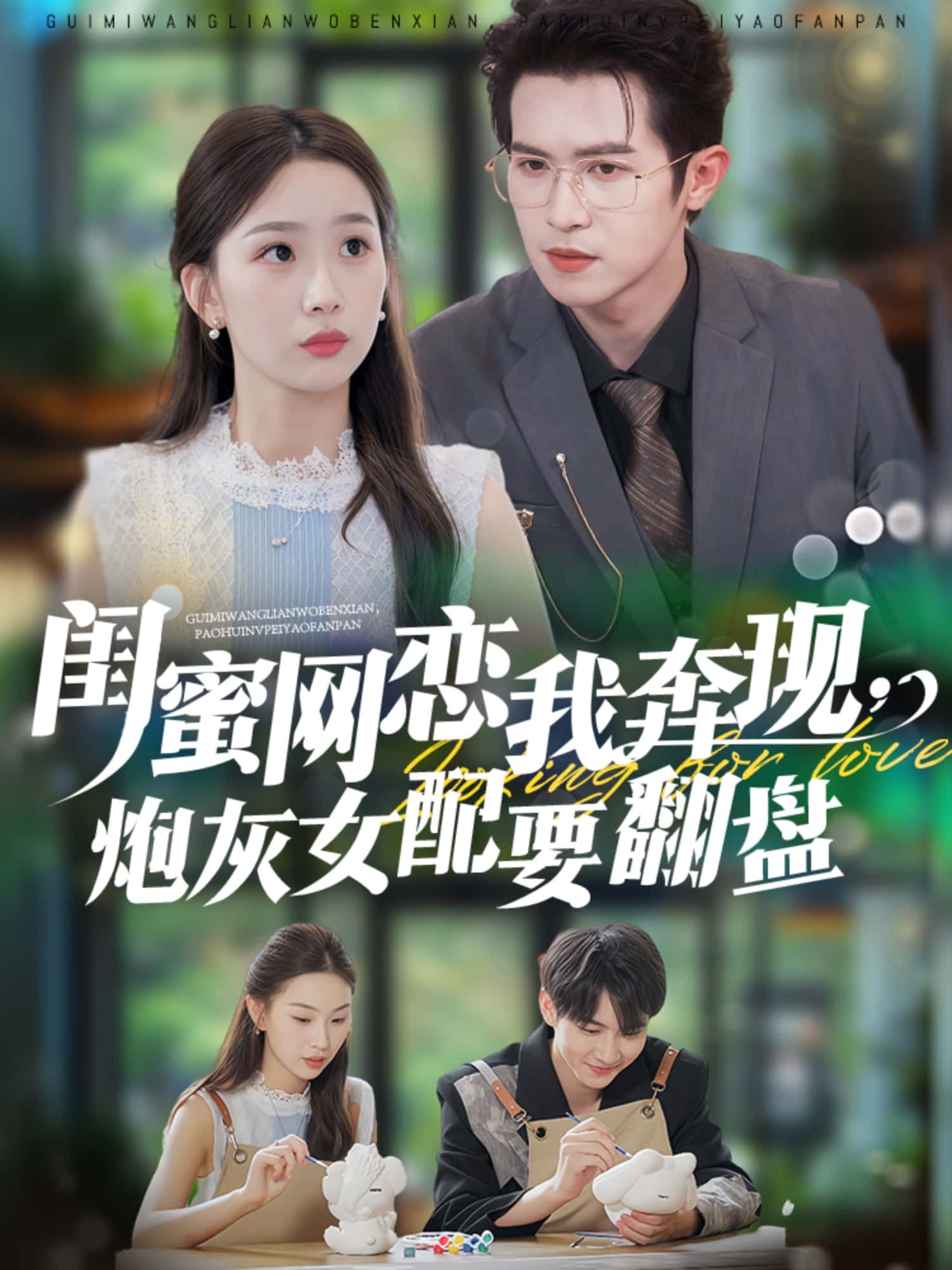 短剧 《闺蜜网恋我奔现，炮灰女配要翻盘》 高清全集无删减版在线看 1080P  第1张