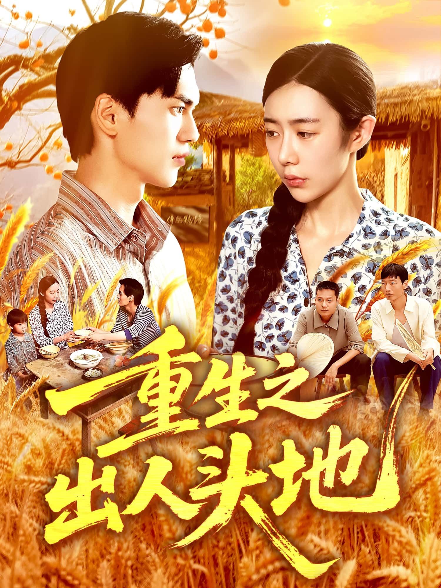 短剧重生之出人头地高清全集无删减版，1080P画质在线看，畅享完整剧情。  第1张