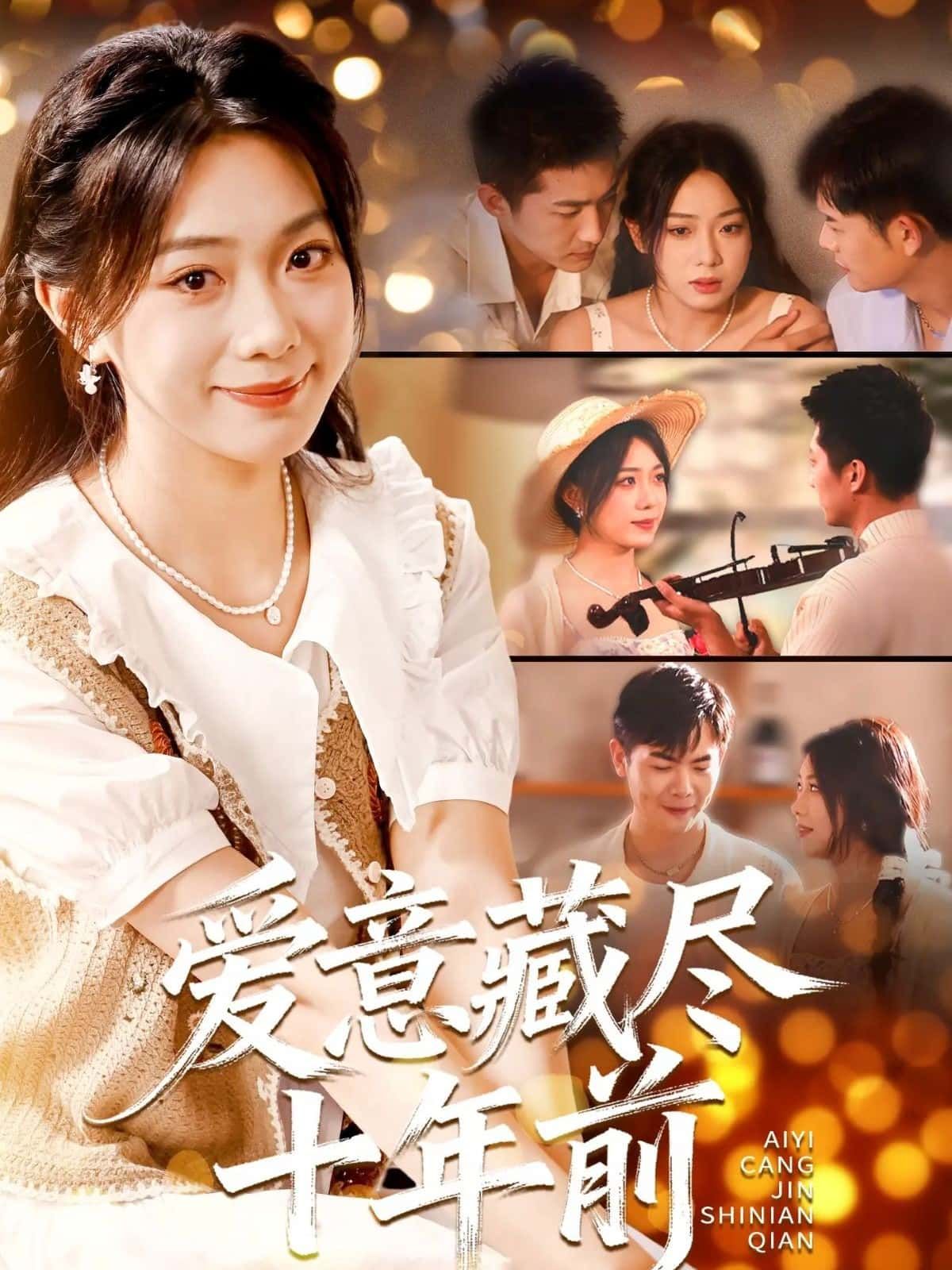 短剧爱意藏尽十年前在线观看，1080P高清画质，完整全集无删减，十年隐忍爱意，即刻解锁！
