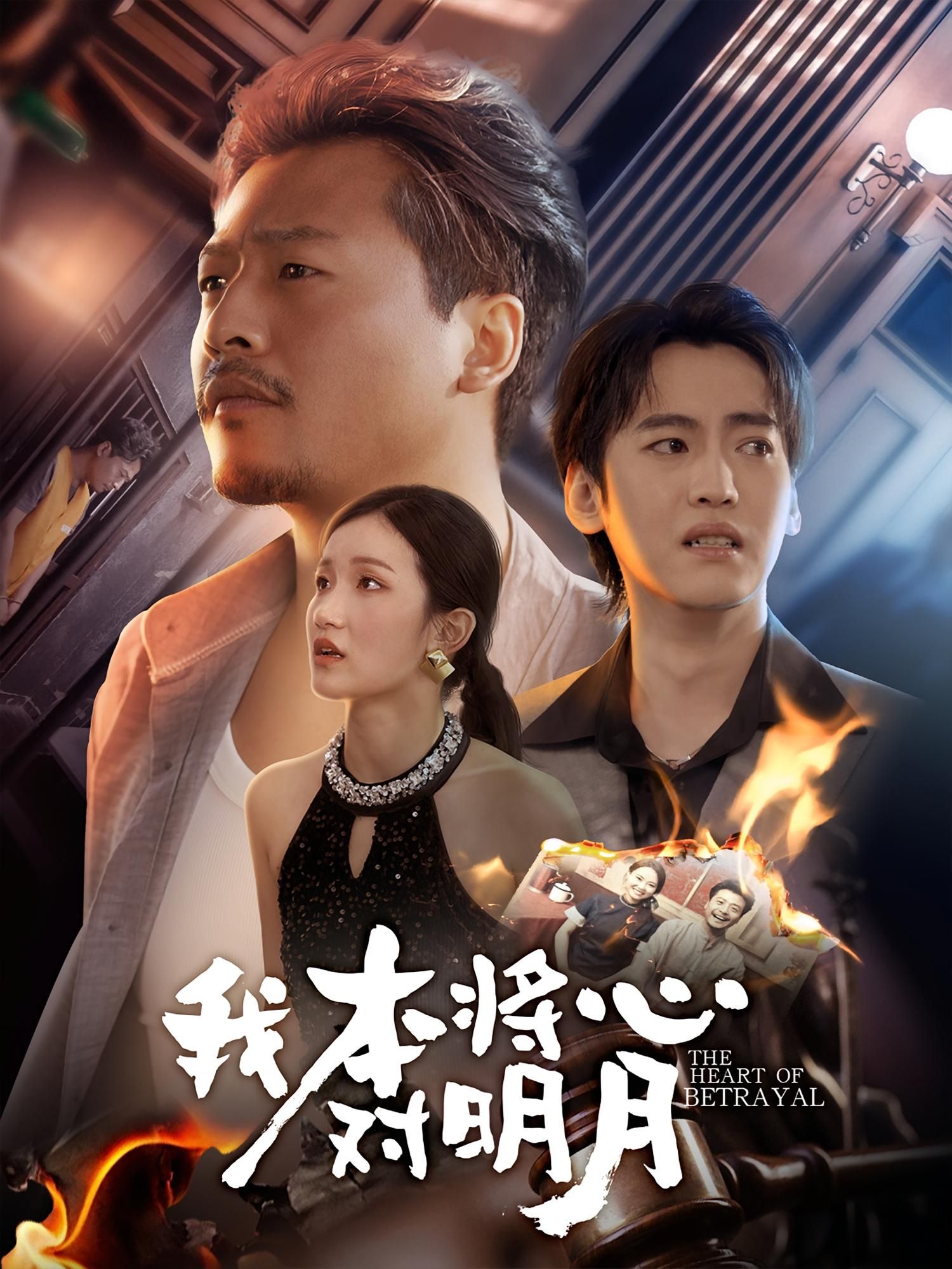 短剧我本将心对明月高清完整全集在线播放，即刻观看，沉浸式体验明月深情。