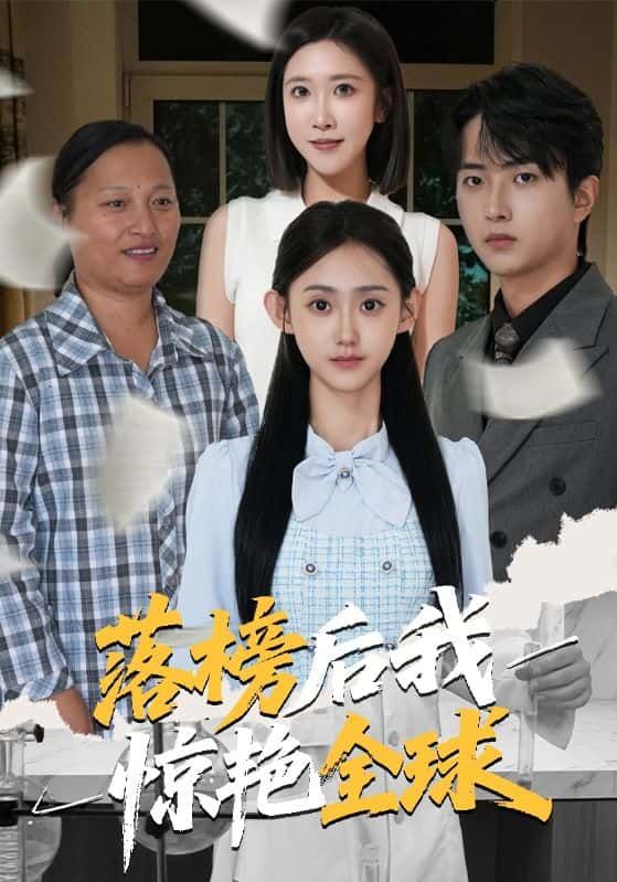 短剧落榜后我惊艳全球HD高清在线观看，全集完整版，落榜逆袭，惊艳全球！