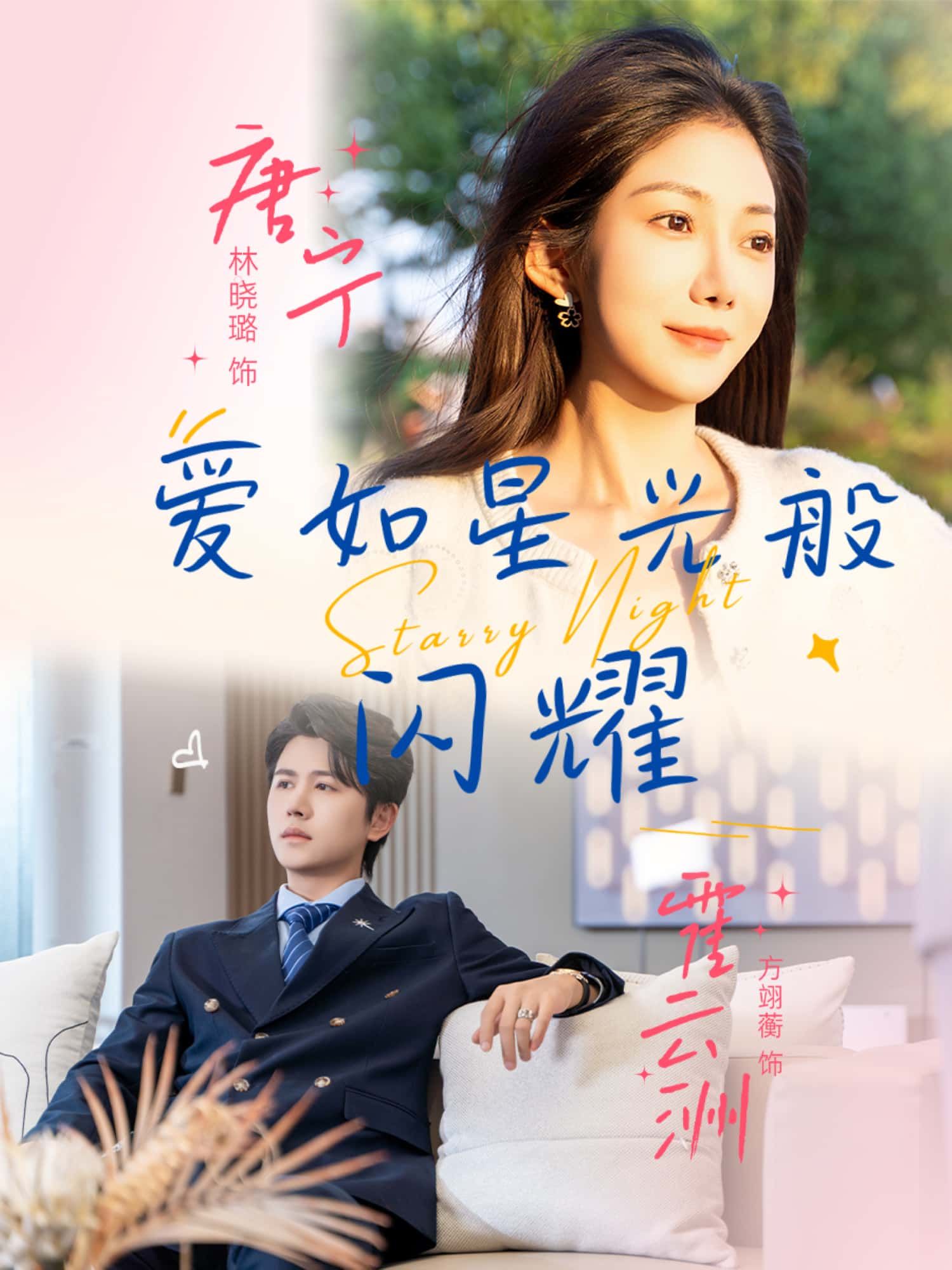 短剧爱如星光般闪耀超高清全集在线观看，完整版浪漫剧情一次看够，星光下的爱恋等你解锁！