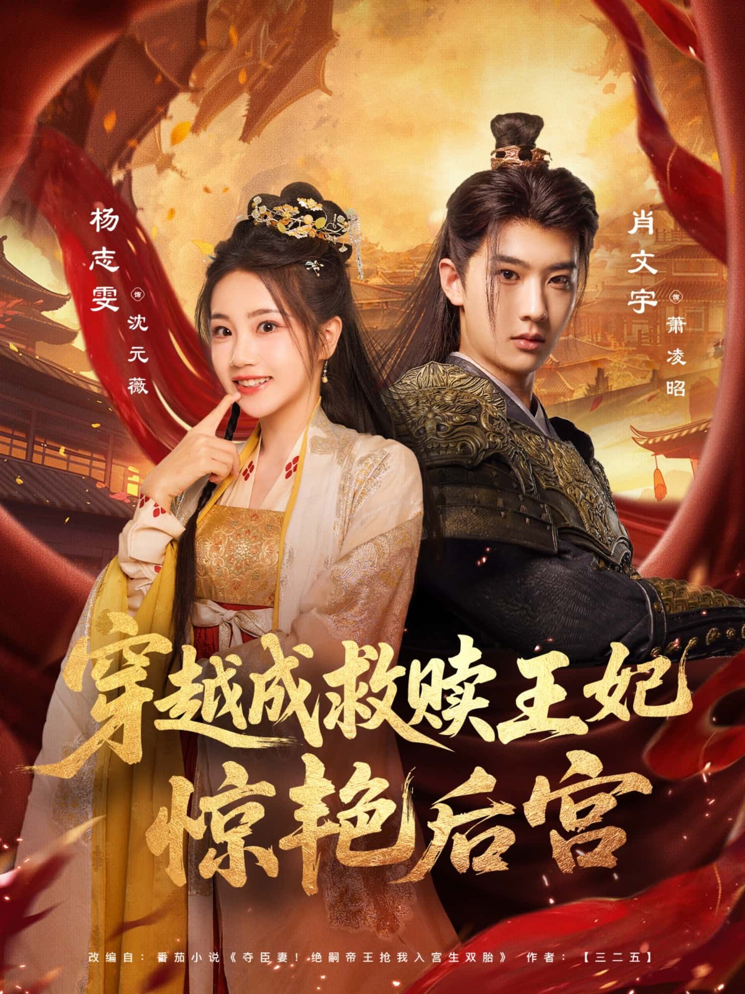 短剧穿越成救赎王妃惊艳后宫，女主穿越逆袭，以智慧深情惊艳四方，高清全集完整版在线看。  第1张