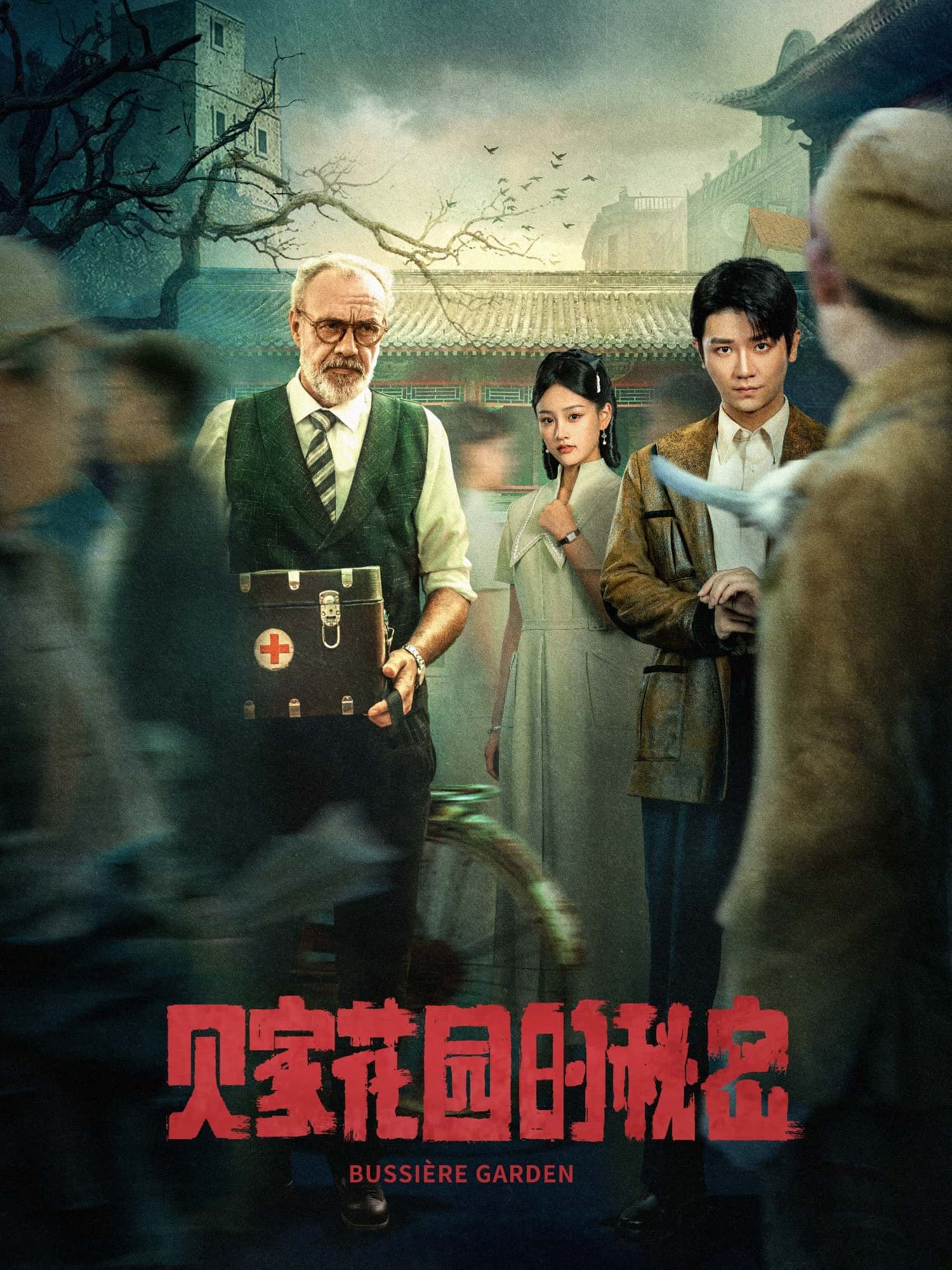 短剧贝家花园的秘密1080P高清全集，在线观看无删减版。  第1张