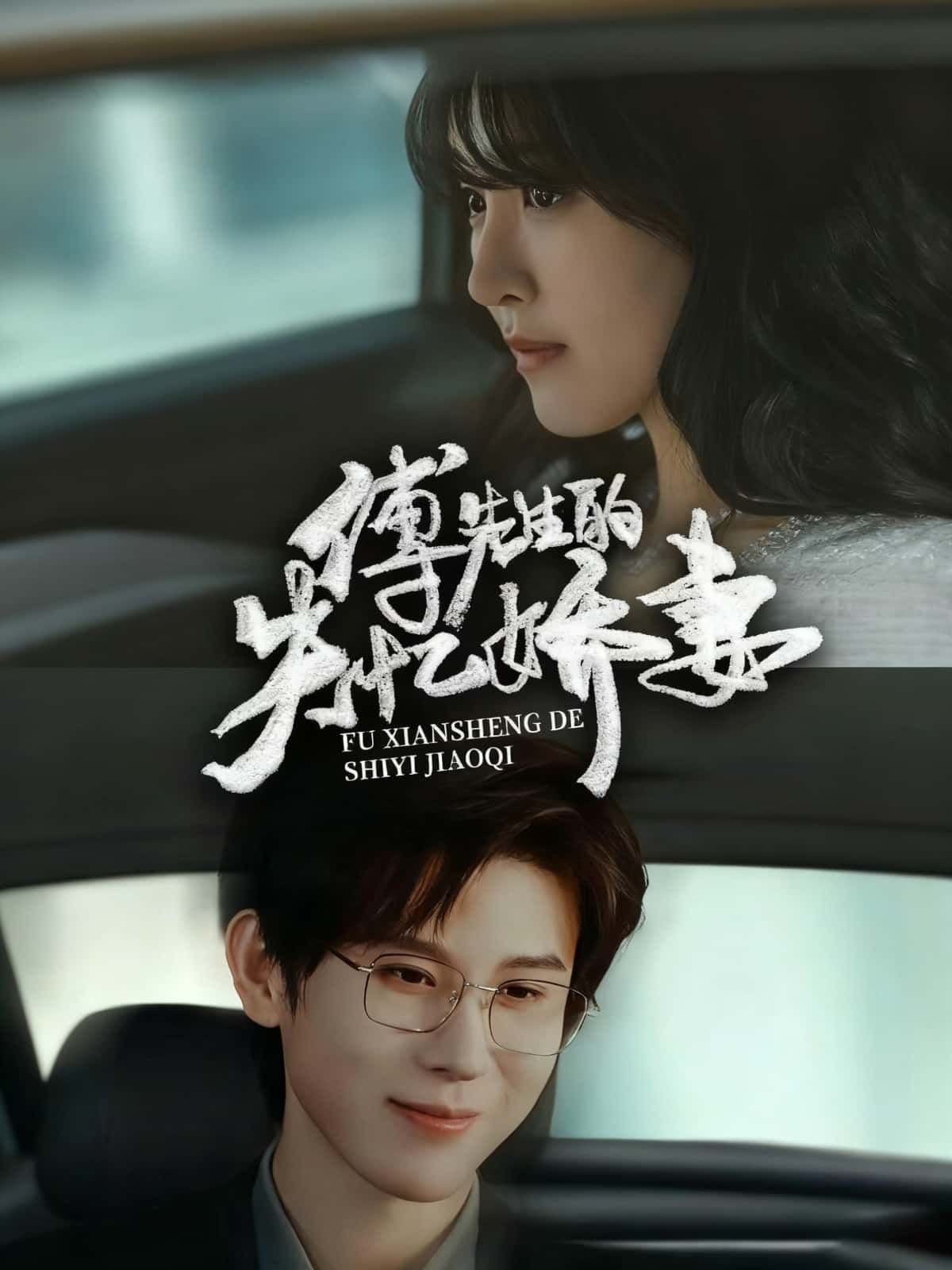 傅先生的失忆娇妻高清无删减全集完整版在线观看，虐甜失忆梗追妻火葬场，傅先生狂宠娇妻！