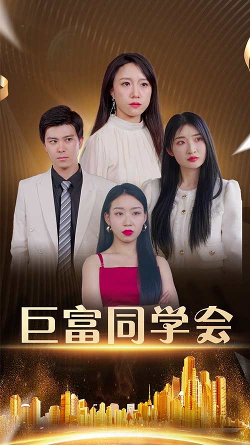 短剧巨富同学会高清完整全集在线观看，巨富同学聚首，恩怨情仇全收录。