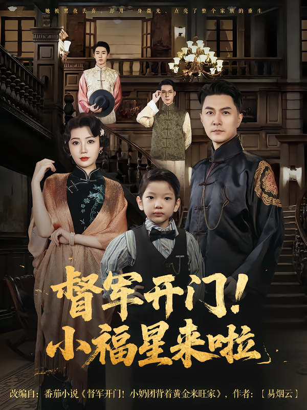 短剧督军开门！小福星来啦，小福星意外闯入督军府，解锁爆笑治愈日常，高清全集1080P在线观看。