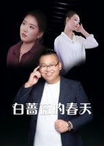 短剧白蔷薇的春天高清全集完整版在线观看无删减，畅看原汁原味剧情，尽享无遮挡春日故事。