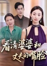 婚姻背后藏着多少秘密？婆婆与丈夫的真实面目，在这场家庭风暴中彻底暴露，高清无删减全集在线看。