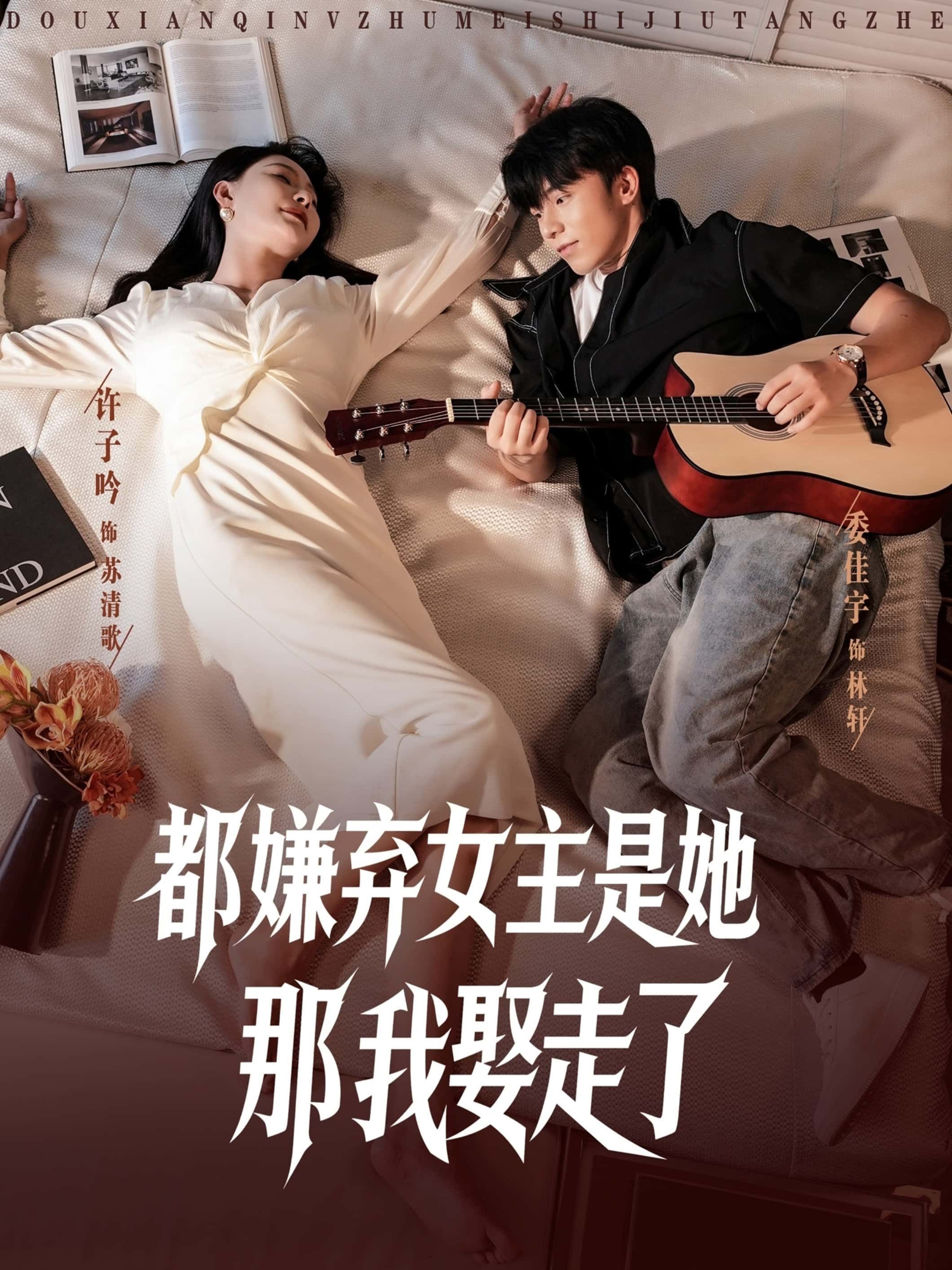 短剧都嫌弃女主没事就躺着那我娶走了，躺平女主被独宠，超高清全集完整版在线观看。