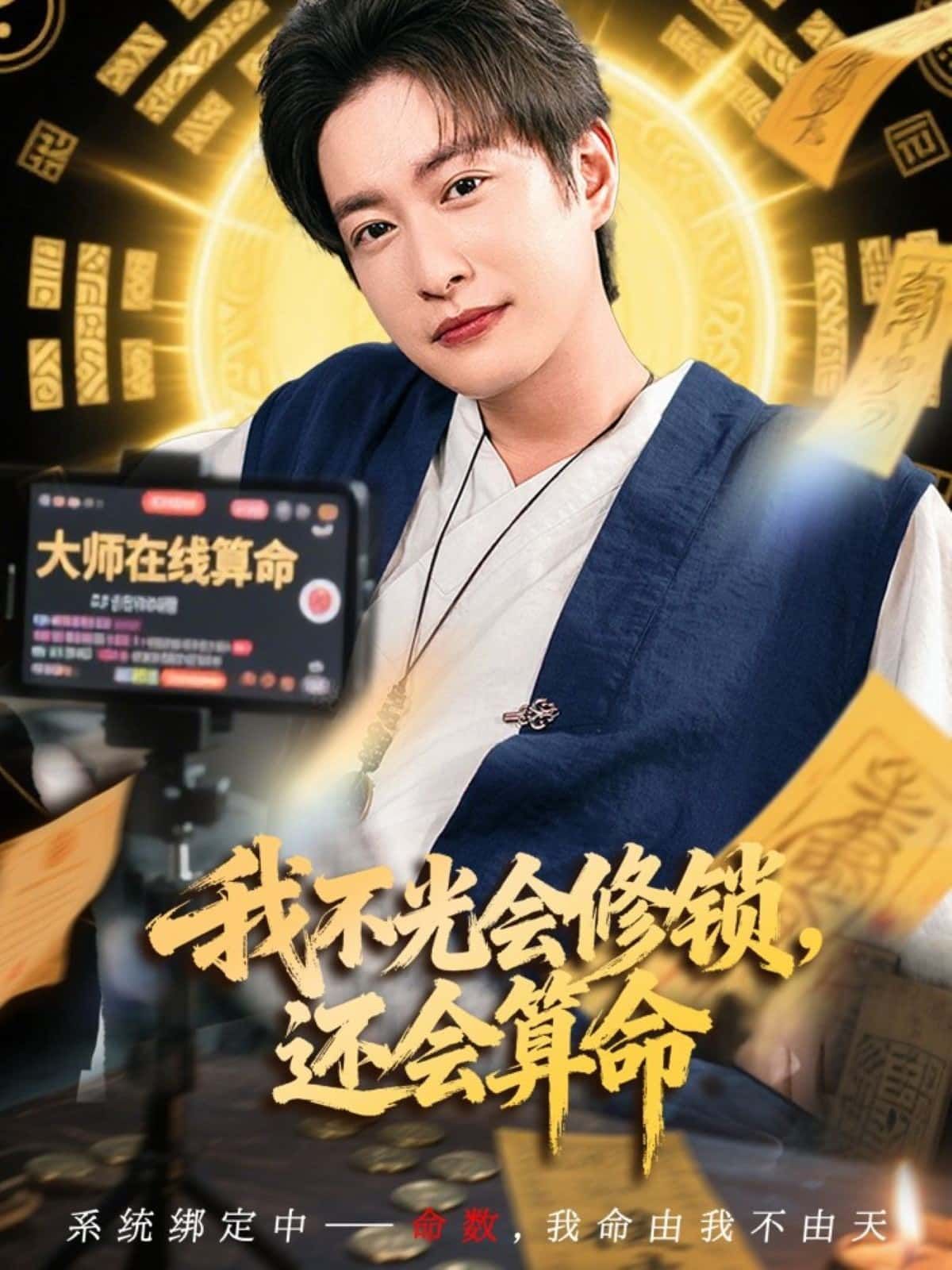 短剧我不光会修锁，还会算命超高清全集无删减上线！修锁奇才兼玄学大师，解锁双技能人生，在线观看即爽！