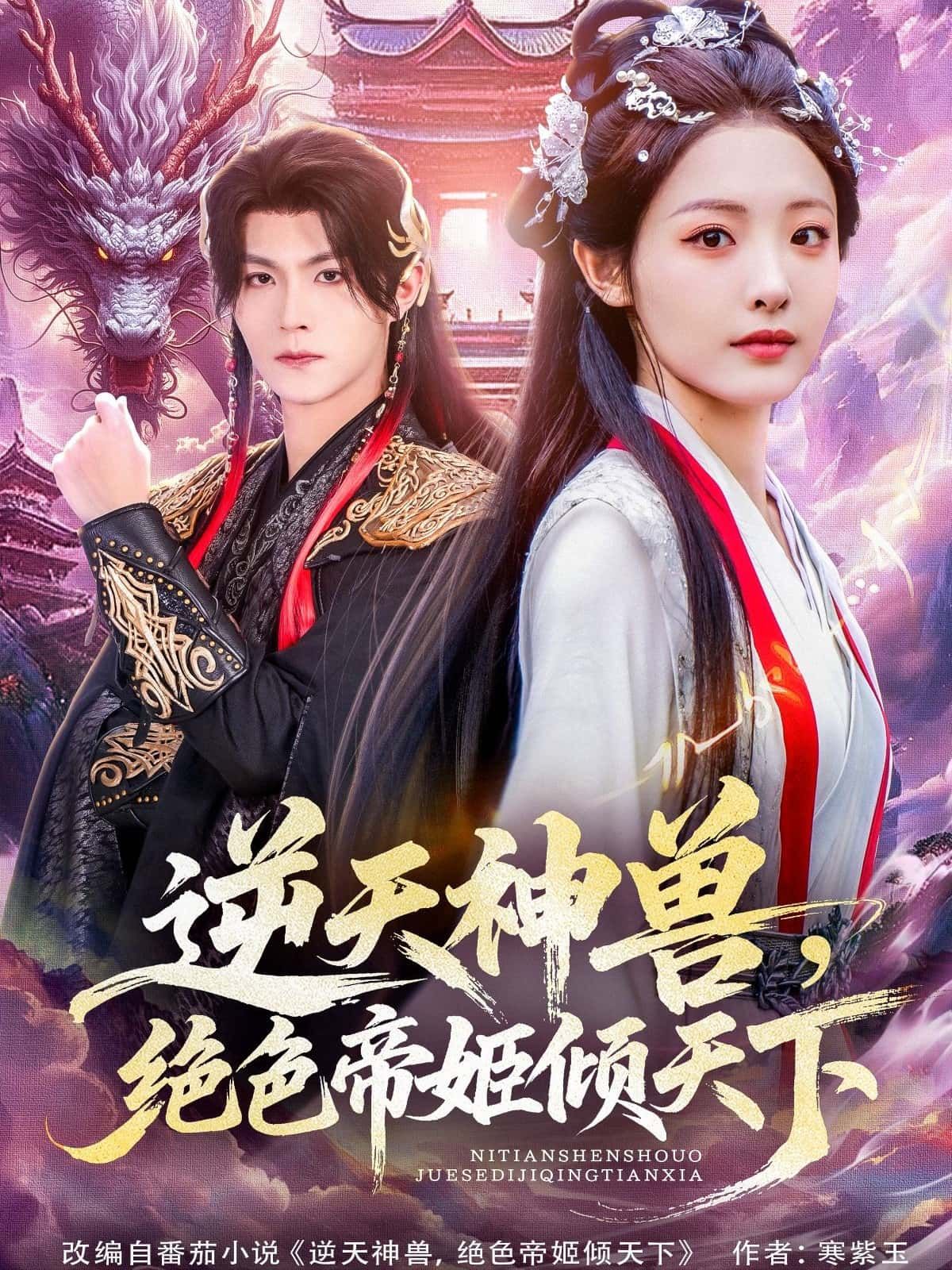 逆天神兽×绝色帝姬倾天下！HD高清在线，完整全集热播，神兽为伴，帝姬风华绝世！