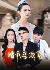 短剧赠我空欢喜超高清全集完整版无删减，在线观看，沉浸式体验情感纠葛，尽享无删减追剧乐趣。  第1张