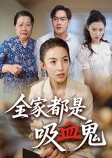 短剧全家都是吸血鬼高清无删减全集，在线观看完整版。
