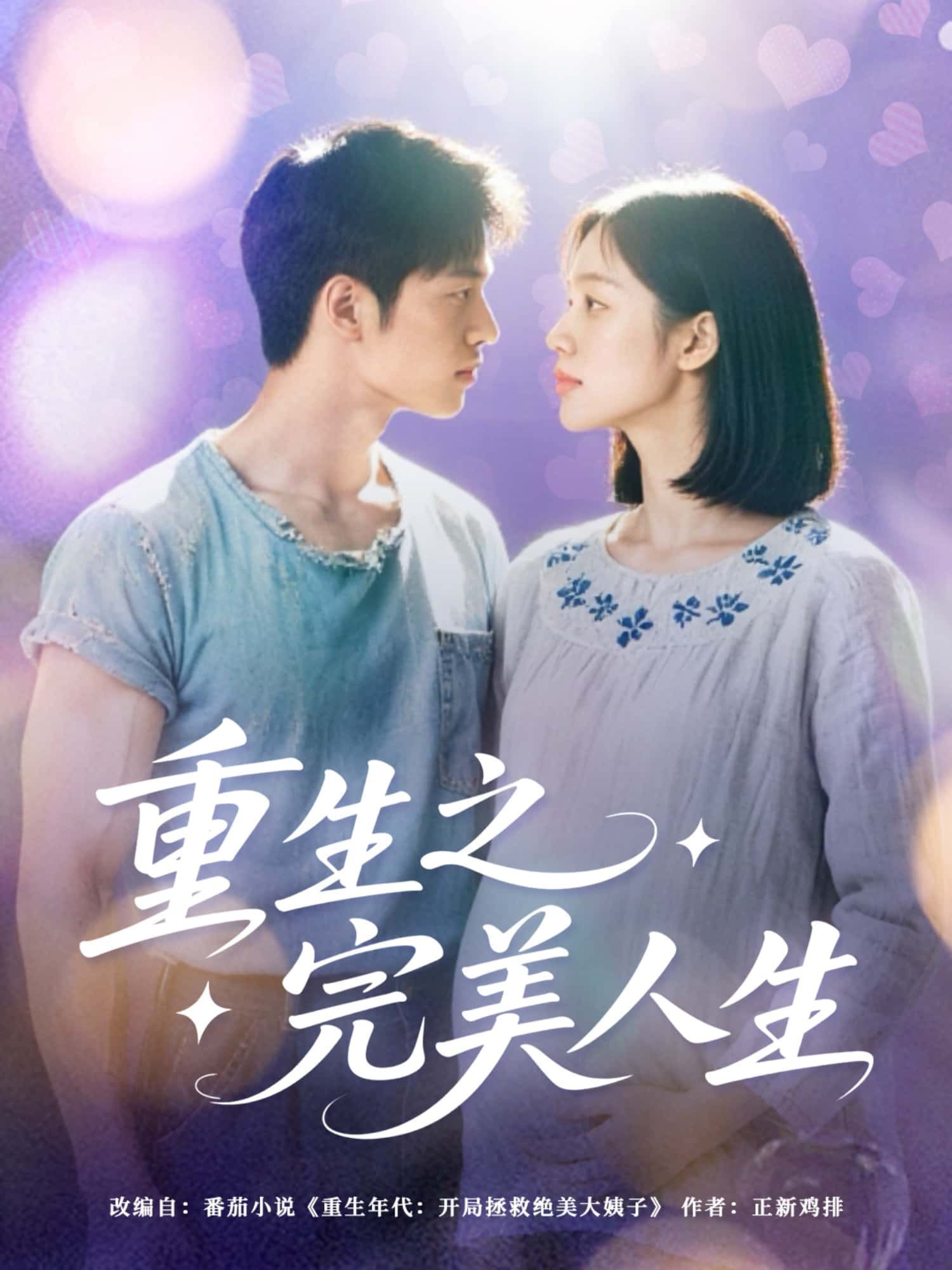 短剧重生之完美人生超高清全集无删减版，在线畅享，逆袭人生精彩纷呈，不容错过！