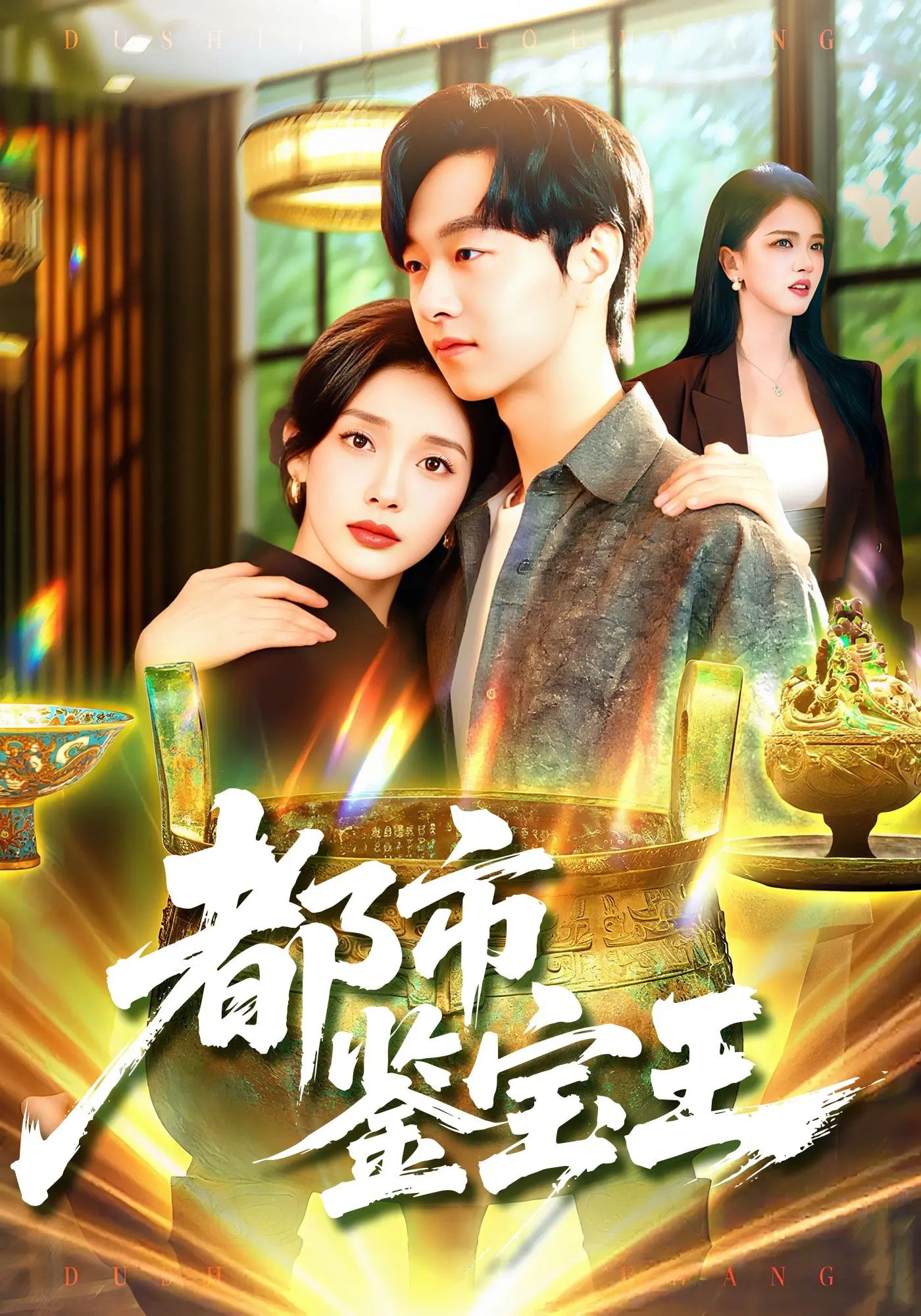 短剧都市鉴宝王高清无删减全集在线观看完整版，都市鉴宝风云揭秘，珍宝传奇尽在其中，精彩不容错过。