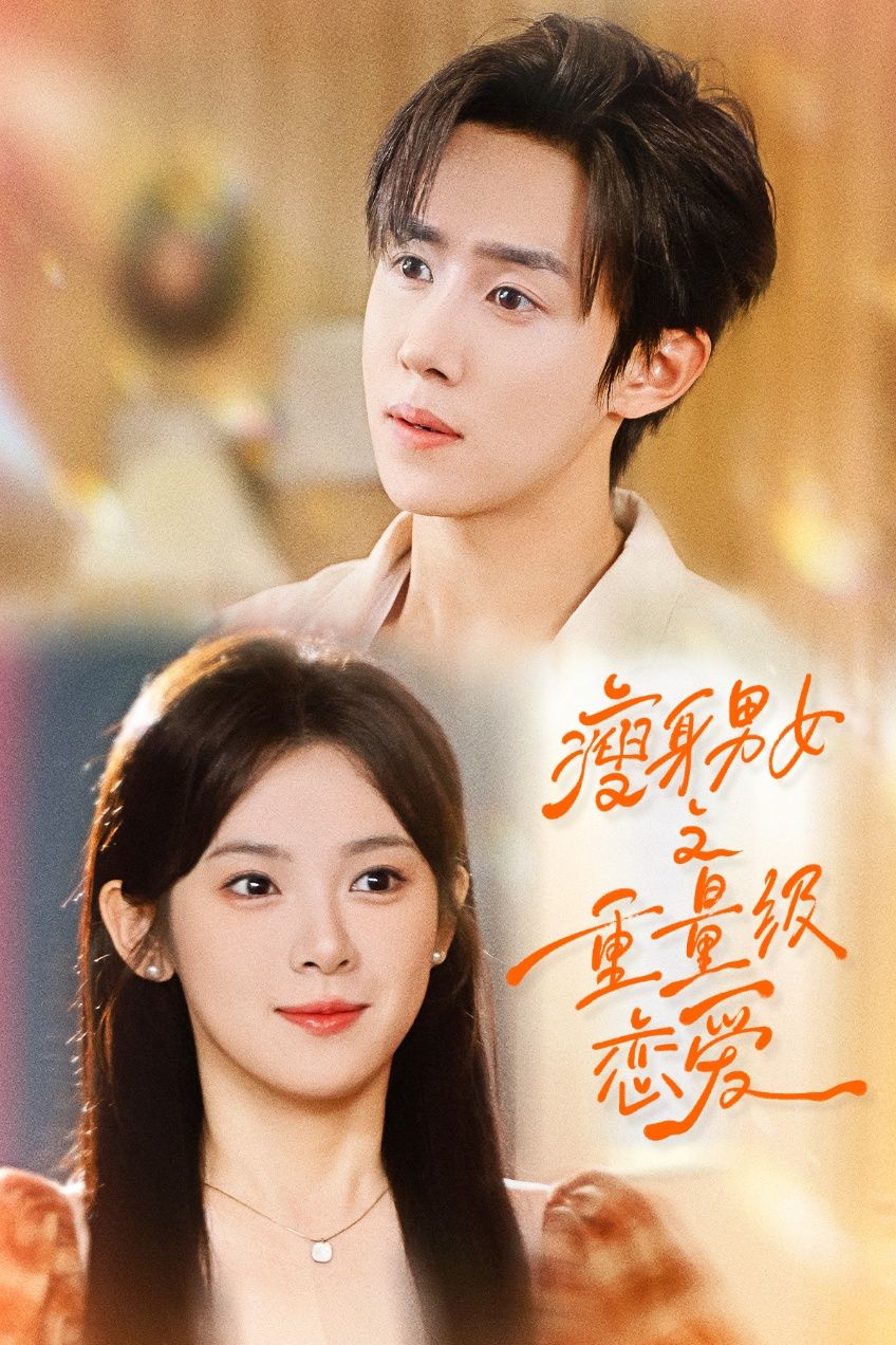 瘦身男女之重量级恋爱1080P HD超高清全集无删减版，在线观看。